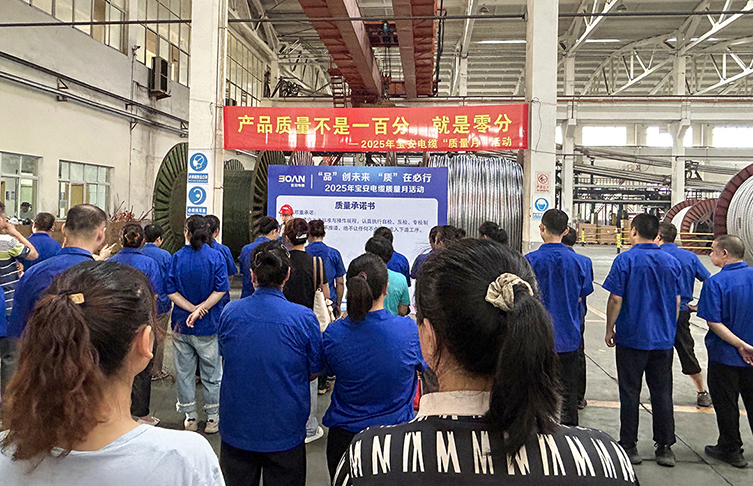 “品”創(chuàng)未來(lái) “質(zhì)”在必行——寶安電纜啟動(dòng)2025年“質(zhì)量月”活動(dòng)